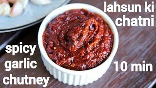 lahsun ki chatni recipe  लहसुन की चटनी की रेसिपी  lehsun chutney  lehsun ki chutney [upl. by Rusticus]