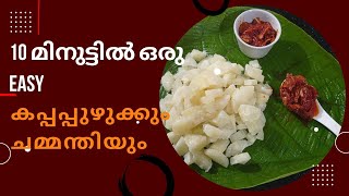 കപ്പപ്പുഴുക്ക് ഈയൊരു ചമ്മന്തി കോമ്പോ കഴിച്ചിട്ടുണ്ടോ ഒന്നും പറയാനില്ല കിടിലൻ👌😋 [upl. by Bradney]