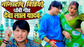 देवा लाल यादव के हिट धोबी गीत विडियो देखे एक साथ Deva Lal Yadav Nonstop Dhobi Geet Video Song [upl. by Svirad868]