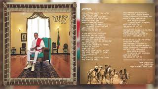 Teddy Afro  Mematsené  መማፀኔ [upl. by Aiello]