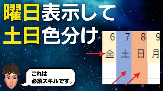 Excelで曜日表示と土日色分けを自動化する方法を解説します！ [upl. by Bertsche]