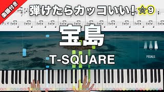 「宝島」TSQUARE【弾けたらカッコいい！動画で分かるピアノの弾き方】☆9 楽譜付き [upl. by Bailie]