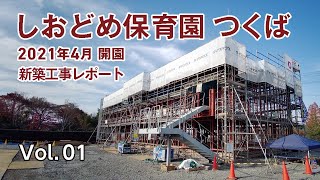 【つくば】しおどめ保育園つくば 新築工事レポート 第一弾 [upl. by Lesya]