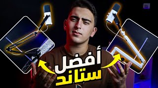 افضل ستاند ميكروفون للمكتب [upl. by Nodab]