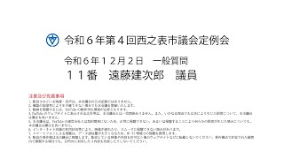 令和６年第４回西之表市議会定例会（令和６年１２月２日）一般質問１１番：遠藤建次郎議員 [upl. by Baxie899]