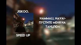 hammali navai  пустите меня на танцпол speed up [upl. by Marve]