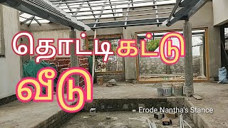 பாரம்பரியதொட்டிகட்டு வீடுEcoFriendlyHouse TraditionalHouse [upl. by Willey]