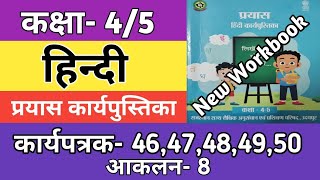 कक्षा 45 हिन्दी कार्यपत्रक 4647484950  आकलन8  Class 45 Hindi Workbook Worksheet 202425 [upl. by Heilner]