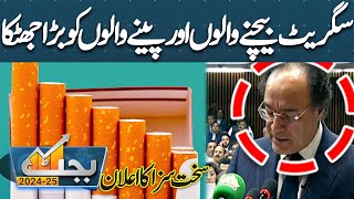 Budget 202425  Big Blow For Cigarette Users  Finance Minister Big Announcement  Dunya News [upl. by Jasen]