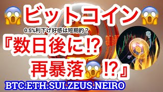 【ビットコインが急騰‼️どこまで伸びる⁉️】アメリカにて利下げ05で着地😚だが…数日後に暴落するかもと彼が🤔NEIROショート入れてるから下がろうか❓ [upl. by Anuayek]