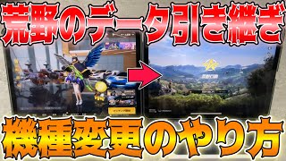 【荒野行動】機種変時に絶対に役立つデータ引き継ぎのやり方！同じOS間でやる方法！！例えOSが違っても引き継ぎの時に必ずやるべき設定も教えます🥝 [upl. by Wolram377]