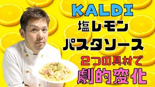 【保育園栄養士】KALDIの塩レモンパスタソースにあの具材を入れるだけで劇的に美味しくなります！！ [upl. by Falzetta142]