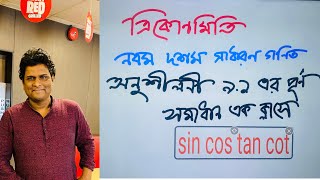 ত্রিকোণমিতি সাধারণ গণিত ৯১ part1  class 910 trigonometry chapter 91 [upl. by Ennoirb4]