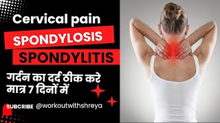 Cervical Spondylosis Spondylitis neck pain stretches amp exercises गर्दन का दर्द जल्दी ठीक करें [upl. by Aseel27]