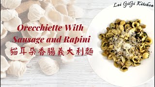 超簡單美味的貓耳朵香腸義大利麵！Orecchiette with Sausage and Rapini  LaiGigiKitchen 賴GG廚房 Eng Sub [upl. by Aray144]