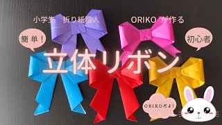 【折り紙 折り方】簡単 立体リボンを小学生ORIKOが折るよ！ How to make a ribbon ＃折り紙リボン ＃折り紙リボン簡単 ＃折り紙リボン折り方 ＃折り紙リボン立体 [upl. by Nuawd]