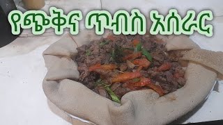 ቀላል የጭቅና ጥብስ አሰራር Ethiopian food tibs [upl. by Stagg]