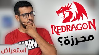 Redragon تشتري ملحقات ألعاب رخيصة ولا لأ؟؟ [upl. by Mit529]