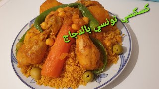 كسكسي تونسي بالدجاج Couscous Tunisien au poulet [upl. by Feerahs]