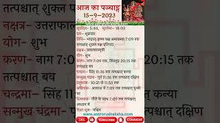 आज का पञ्चाङ्ग 1592023 । aajkapanchang panchang nakshatra [upl. by Talyah46]