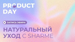 Прямой эфир 🎥 Product Day Натуральный уход с Sharme 🧖‍♀️ [upl. by Anauqal]