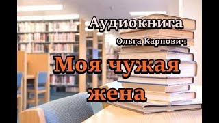 Аудиокнига Моя чужая жена Роман [upl. by Acinoev]