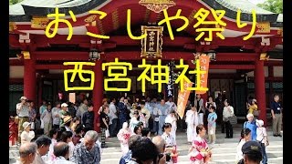 西宮神社のおこしや祭り [upl. by Horbal208]