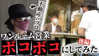 【完全論破】ワンルーム不動産の営業をメガ大家兼不動産会社社長が斬る！ [upl. by Corabelle]