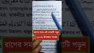 রাগ কমানোর সেরা দোয়া পড়লে সাথে সাথে ঠাণ্ডা ইনশাল্লাহ  Rag Komanor Dua  বাচ্চাদের রাগ কমানোর দোয়া [upl. by Nah]