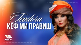 TEODORA  KEF MI PRAVISH TV VERSION  ТЕОДОРА  Кеф ми правиш ТВ версия [upl. by Hnamik]