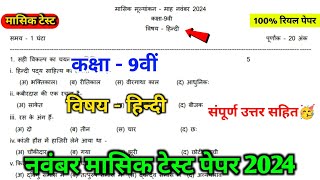 class 9th hindi november mashik test paper 2024  mpboard 9th hindi november mashik test paper [upl. by Cahn]