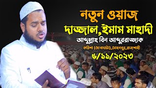 দা জ্জাল ও ঈমাম মাহাদী নিয়ে নতুন ওয়াজ │আব্দুল্লাহ বিন আব্দুর রাজ্জাক│ Abdullah Bin Abdur Razzak [upl. by Martreb224]