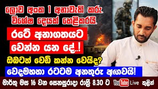 රටේ අනාගතයට වෙන්න යන දේ වෙදමහතා රටටම අනතුරු අඟවයි [upl. by Wylma947]