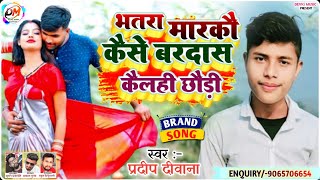 maghaisong  Pardeep Debana  Hits Song भतरा मारकौ कैसे बरदास कैलही छौड़ी  Bhatra Markau [upl. by Notnil498]