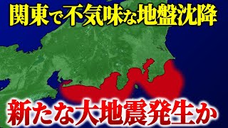 関東地方で新たな巨大地震の前兆か…異常な地盤変化がつづいている危険な地域とは。 [upl. by Bianchi]