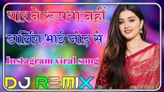 Yaar Ne Rupiya Ni Jodiya Darling Bhai Jode Se Dj Remix  ARBI GHOSH  Instagram viral song 2024 [upl. by Macfadyn297]