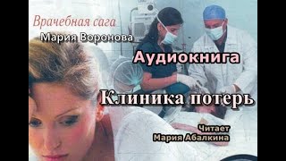 Аудиокнига Клиника потерь Мария Воронова Врачебная сага [upl. by Neehar539]