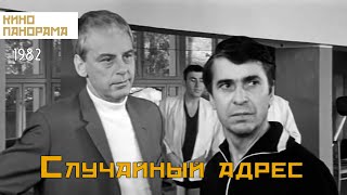 Случайный адрес 1972 год криминал [upl. by Natalee]