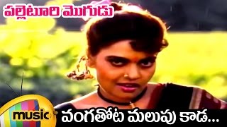 Palleturi Mogudu Telugu Movie  Vangathota Malupu Kada Full Song  Silk Smitha  Sudhakar [upl. by Gretel]