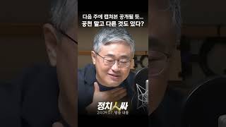 정치인싸 장성철 quot다음 주에 캡쳐본 공개 될 듯 공천개입 외에도 문제될 것 있다quot [upl. by Samala]