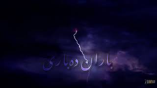 Payam Abbasi  Baran Dabare  پیام عباسی  باران دەبارێ [upl. by Nylzor]