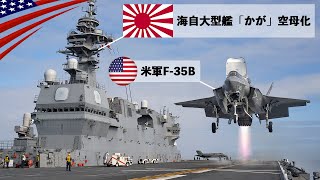 🇯🇵軽空母｢KAGA｣始動！【F35B戦闘機が垂直着陸】海上自衛隊の巨艦いずも型 [upl. by Sparrow]