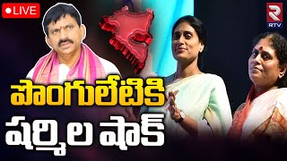 పొంగులేటికి షర్మిల షాక్‌🔴LIVE  YS Sharmila  Ponguleti Srinivasa Reddy  Telangana Elections  RTV [upl. by Renaud359]