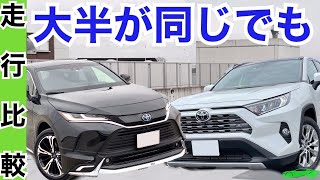 ハリアー比較RAV４予想外に差がデカイ！ [upl. by Ahsienak]