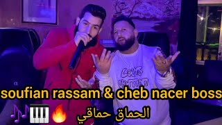 soufian rassam amp cheb nacer boss الحماق حماقي 🎵🎶🎬📽🎹 [upl. by Ydnas]