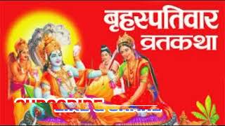 Brihaspativar Vrat Katha Guruvar Vrat Katha बृहस्पतिवार व्रत कथा गुरुवार व्रत कथा Thursday Fast [upl. by Romeu]