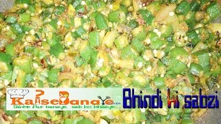 Bhindi ki sabzi Recipe in Hindi by Kaise Banaye  भिन्डी की सब्जी [upl. by Niffirg791]