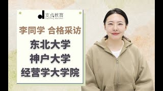 【日本经营学大学院合格采访】东北大学｜神户大学｜日本经营学考研｜私塾选择｜备考经验｜前辈采访 [upl. by Naraj]