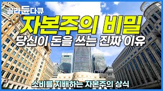 불행한 사람일수록 소비할 수밖에 없다 우리의 지출을 지배하는 자본주의 비밀ㅣ경제다큐ㅣ다큐프라임ㅣ골라듄다큐 [upl. by Tesil812]