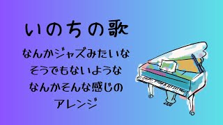 【弾いてみた】いのちの歌をジャズ風？アレンジしてみた！ [upl. by Denn657]